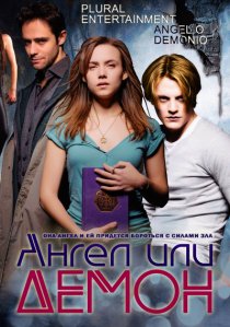 «Ангел или демон»