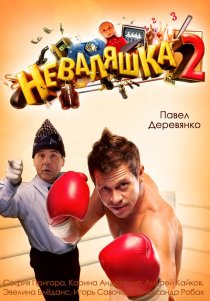 «Неваляшка 2»