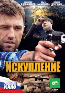 «Искупление»