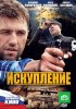 Постер «Искупление»