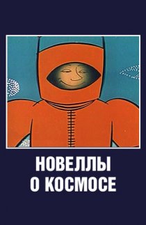 «Новеллы о космосе»