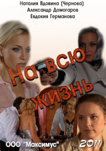 «На всю жизнь»