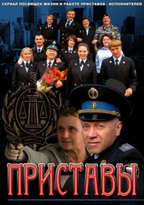 «Приставы»