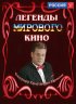 Постер «Легенды мирового кино»