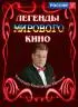 Постер «Легенды мирового кино»