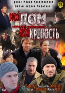 «Мой дом — моя крепость»