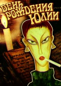 «День рождения Юлии»