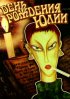 Постер «День рождения Юлии»