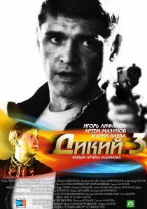 «Дикий 3»
