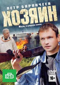 «Хозяин»