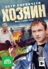 Постер «Хозяин»