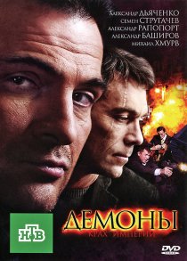 «Демоны»