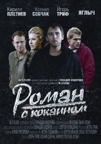 «Роман с кокаином»