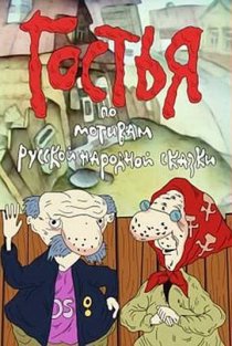 «Гостья»