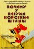 Постер «Почему у петуха короткие штаны»