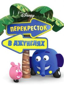 «Перекресток в джунглях»
