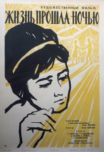 «Жизнь прошла ночью»