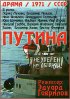 Постер «Путина»