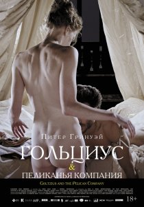 «Гольциус и Пеликанья компания»