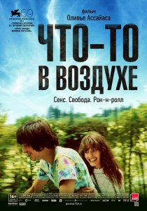 «Что-то в воздухе»