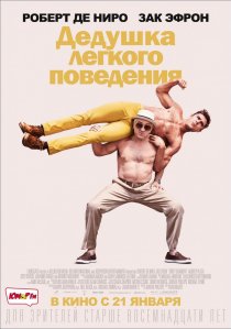 «Дедушка легкого поведения»