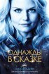 Постер «Однажды в сказке»