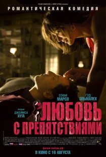 «Любовь с препятствиями»