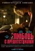 Постер «Любовь с препятствиями»