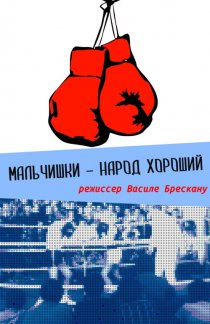 «Мальчишки – народ хороший»