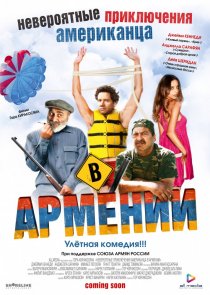 «Невероятные приключения американца в Армении»