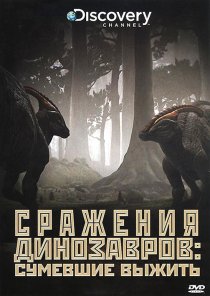 «Discovery: Сражения динозавров»