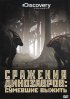 Постер «Discovery: Сражения динозавров»