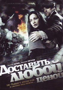 «Доставить любой ценой»