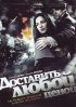 Постер «Доставить любой ценой»
