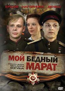 «Мой бедный Марат»