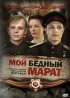 Постер «Мой бедный Марат»