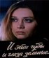 Постер «И эти губы, и глаза зелёные…»