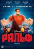 Постер «Ральф»