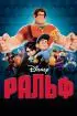 Постер «Ральф»