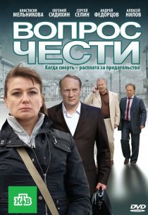 «Вопрос чести»