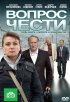 Постер «Вопрос чести»