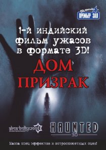 «Дом-призрак»