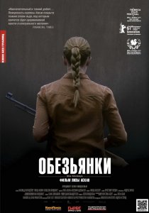 «Обезьянки»