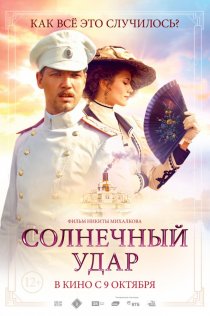 «Солнечный удар»