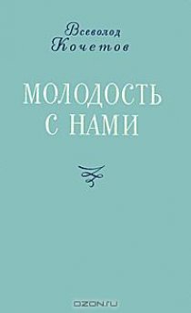 «Молодость с нами»