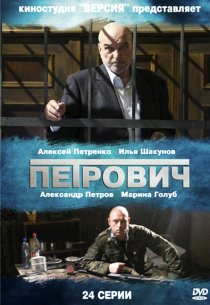 «Петрович»