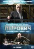 Постер «Петрович»