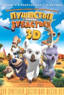 «Пушистые против Зубастых 3D»