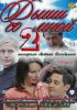 Постер «Дыши со мной 2»