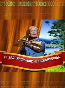 «Нас не оцифруешь!»